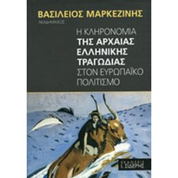 Η Κληρονομιά Της Αρχαίας Ελληνικής Τραγωδίας Στον Ευρωπαϊκό Πολιτισμό - Βασίλειος Μαρκεζίνης