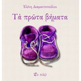 Τα Πρώτα Βήματα - Ελένη Διαμαντοπούλου