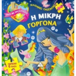 Η Μικρή Γοργόνα