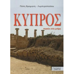 Κύπρος - Πόπη Βραχιώτου - Λυμπεροπούλου