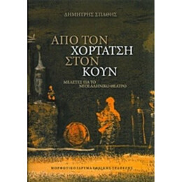 Από Τον Χορτάτση Στον Κουν - Δημήτρης Σπάθης
