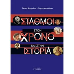 Σταθμοί Στον Χρόνο Και Στην Ιστορία - Πόπη Βραχιώτου - Λυμπεροπούλου