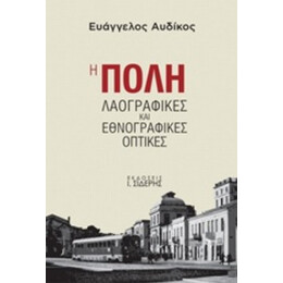 Η Πόλη - Ευάγγελος Αυδίκος