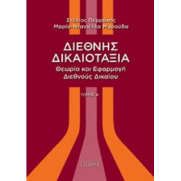 Διεθνής Δικαιοταξία - Στέλιος Περράκης