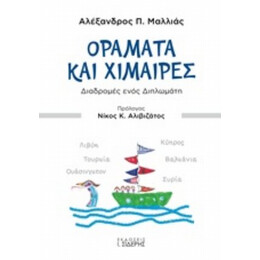 Οράματα Και Χίμαιρες - Αλέξανδρος Π. Μαλλιάς