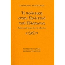 Η Πολιτική Στον "Πολιτικό" Του Πλάτωνα - Στέφανος Δημητρίου