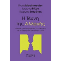 Η Τέχνη Της Αλλαγής - Συλλογικό έργο