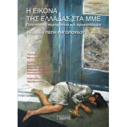 Η Εικόνα Της Ελλάδας Στα ΜΜΕ - Συλλογικό έργο