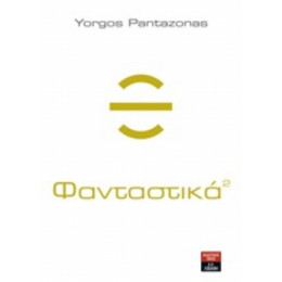 Φανταστικά 2 - Yorgos Pantazonas