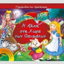 Η Αλίκη Στη Χώρα Των Θαυμάτων - Xact