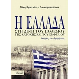 Η Ελλάδα Στη Δίνη Του Πολέμου, Της Κατοχής Και Του Εμφυλίου - Πόπη Βραχιώτου - Λυμπεροπούλου