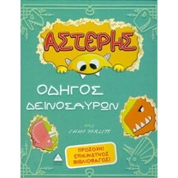 Αστέρης, Οδηγός Δεινοσαύρων
