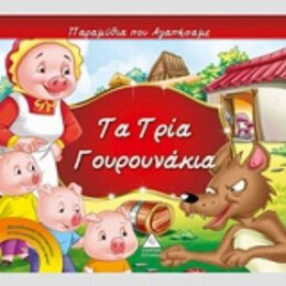 Τα Τρία Γουρουνάκια - Xact