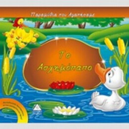 Το Ασχημόπαπο - Xact