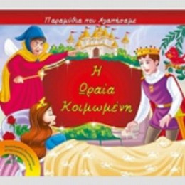 Η Ωραία Κοιμωμένη - Xact