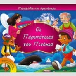 Οι Περιπέτειες Του Πινόκιο - Xact