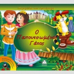 Ο Παπουτσωμένος Γάτος - Xact