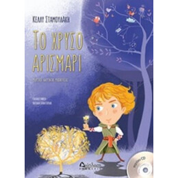 Το Χρυσό Αρισμαρί