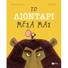 Το Λιοντάρι Μέσα Μας - Ρέιτσελ Μπράιτ