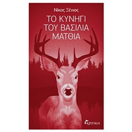 Το Κυνήγι Του Βασιλιά Ματθία - Νίκος Ξένιος