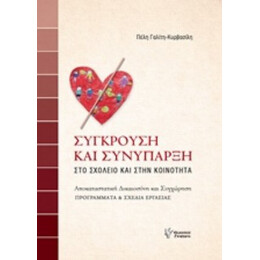 Σύγκρουση Και Συνύπαρξη - Πέλη Γαλίτη - Κυρβασίλη