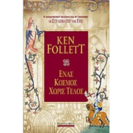 Ένας Κόσμος Χωρίς Τέλος - Ken Follett