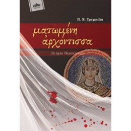 Ματωμένη Αρχόντισσα