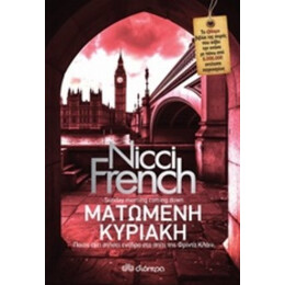 Ματωμένη Κυριακή - Nicci French