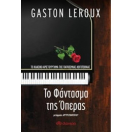 Το Φάντασμα Της Όπερας - Gaston Leroux