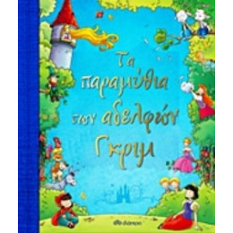 Τα Παραμύθια Των Αδελφών Γκριμ