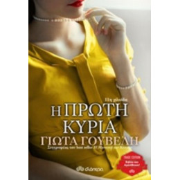 Η Πρώτη Κυρία - Γιώτα Γουβέλη