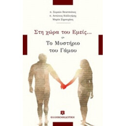 Στη Χώρα Του Εμείς... - Συλλογικό έργο