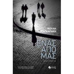 Ένας Από Μας - Νούλη Τσαγκαράκη