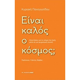 Είναι Καλός Ο Κόσμος; - Κυριακή Παναγιωτίδου