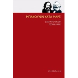 Μπακούνιν Κατά Μαρξ - Σαμ Ντόλγκοφ