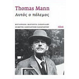 Αυτός Ο Πόλεμος - Thomas Mann