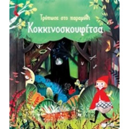 Τρύπωσε Στο Παραμύθι: Κοκκινοσκουφίτσα
