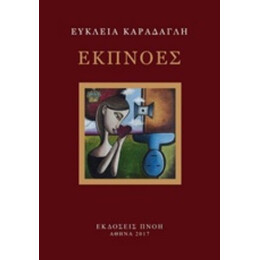 Εκπνοές - Εύκλεια Καράδαγλη