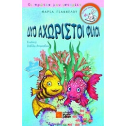 Δύο Αχώριστοι Φίλοι - Μαρία Γιαννέλου