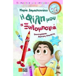Η Φίλη Μου Η Ξυλομπογιά - Μαρία Δαμασκηνάκη