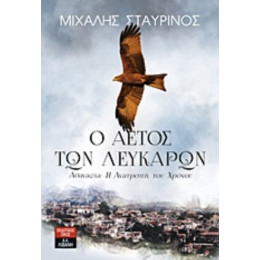Ο Αετός Των Λευκάρων - Μιχάλης Σταυρινός