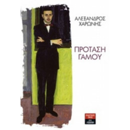 Πρόταση Γάμου - Αλέξανδρος Χαρώνης