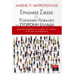 Εργασιακές Σχέσεις Και Κοινωνική Ασφάλιση Στη Σύγχρονη Ελλάδα - Αλέξης Π. Μητρόπουλος