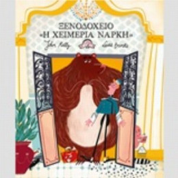 Ξενοδοχείο "Η Χειμερία Νάρκη" - John Kelly