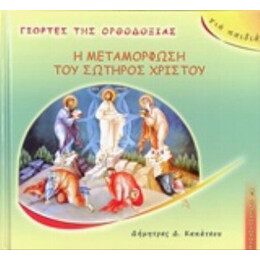 Η Μεταμόρφωση Του Σωτήρος Χριστού - Δήμητρα Δ. Καπάτσου