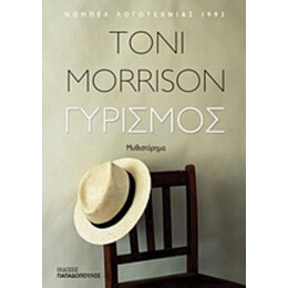 Γυρισμός - Toni Morrison