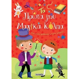Τα Πρώτα Μου Μαγικά Κόλπα