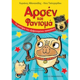 Αρσέν Και Φαντομά: Το Μυστήριο Του Εξαφανισμένου Παπαγάλου - Κυριάκος Αθανασιάδης