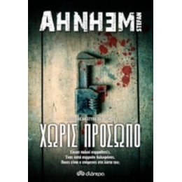 Χωρίς Πρόσωπο - Stefan Ahnhem