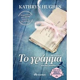 Το Γράμμα Που Δεν Στάλθηκε Ποτέ - Kathryn Hughes